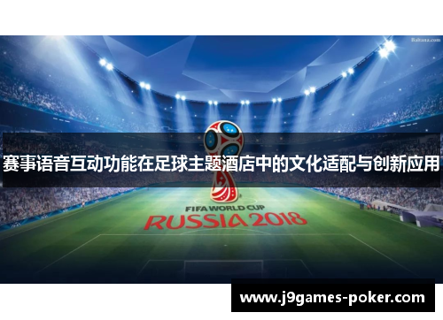 赛事语音互动功能在足球主题酒店中的文化适配与创新应用