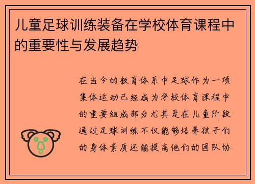儿童足球训练装备在学校体育课程中的重要性与发展趋势