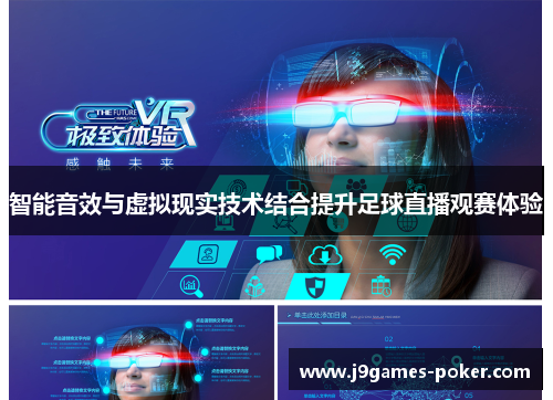 智能音效与虚拟现实技术结合提升足球直播观赛体验