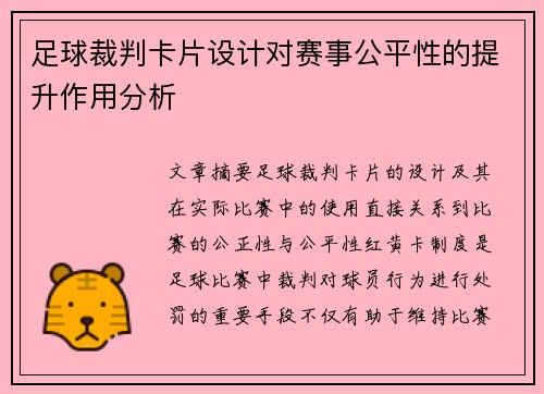 足球裁判卡片设计对赛事公平性的提升作用分析