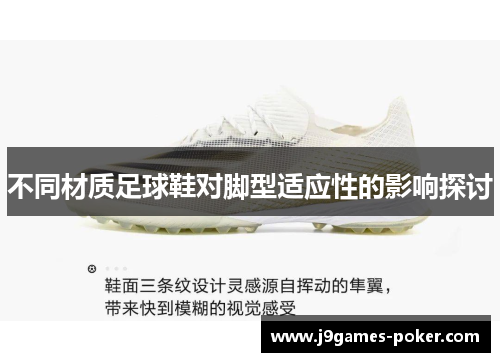 不同材质足球鞋对脚型适应性的影响探讨