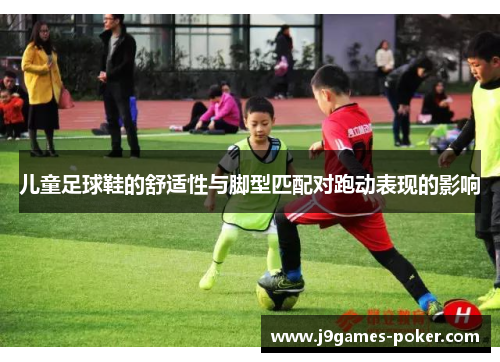 儿童足球鞋的舒适性与脚型匹配对跑动表现的影响