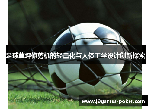 足球草坪修剪机的轻量化与人体工学设计创新探索