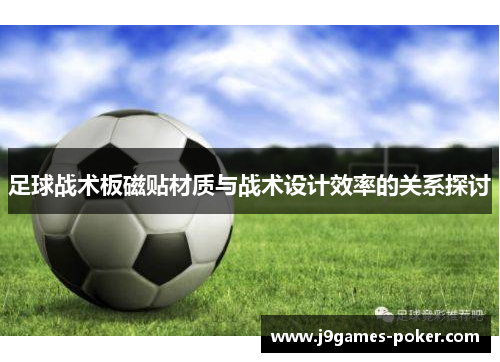 足球战术板磁贴材质与战术设计效率的关系探讨