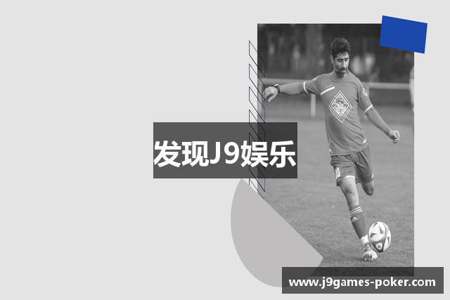 发现J9娱乐